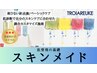 トロイアルケ｜スキンメイド：前回来店から１ヶ月以内