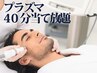 【最新マシン】プラズマ◎集中シミ当て放題!40分 ¥16000→¥13000