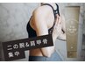 夏巡り燃焼痩せ★二の腕&肩甲骨集中コース【55分】