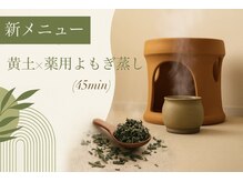黄土薬用よもぎ蒸しSTART★香りや効能から自分で選べる♪