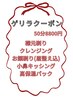 【ゲリラ!年末まで】お顔剃り＋小鼻キッシング＋フェイシャル＋高保湿パック