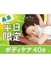 ◇再来【平日限定】ボディケア40分 ¥4,500→