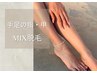 【ナチュラルな清潔感UP】手足の指&甲の脱毛/MIX(wax+光)脱毛