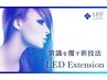 【ご新規様】超最新“次世代マツエク”ＬＥＤエクステ120本(初回オフ無料) 