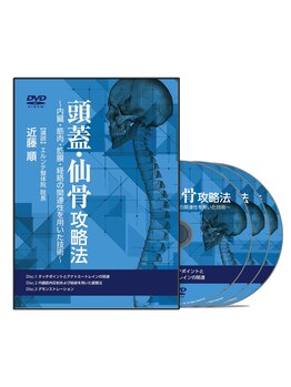 エルンテ整体/頭蓋骨矯正はDVD2回発売