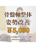 【姿勢を改善されたい方へ】骨盤軸整体　60分  ¥6,000→¥5,000