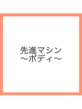 ランコント(rencontre)/先進マシン☆ボディ