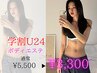 学割U24【ボディメイキングマッサージ体験】気になるお悩み徹底アプローチ