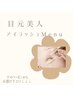 ［目元美人　アイラッシュmenu］下のクーポンからお選び下さい↓↓↓
