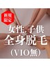 【女性・子供】抜ける！で有名！全身脱毛（VIO無）￥7700→¥5500