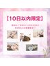 【期間内再来限定】10日以内限定★インディバ＋アロマリンパ60分　¥12,500
