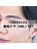 【メンズ人気SET！】眉毛パーマ＆FACE WAX【HBL・顔ワックス】※髭無し
