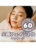 潤いUPパック付【浮腫み/くすみ改善】　小顔リフトアップハンドマッサージ