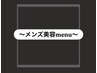 【メンズ美容・脱毛】メニューは　↓　から
