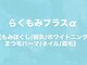 らくもみプラスαの写真