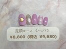 定額(ハンド)￥8800(税込￥9680)