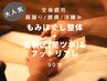 人気！頭痛/疲れ/浮腫み◆全身もみほぐし整体+足つぼ&フットリフレ90分¥8800