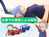 【　お車での事故による施術のご相談　】