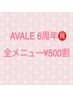 AVALE 6周年♪全メニュー500円引き※ 追加でメニュー選択してください