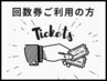 回数券ご利用の方