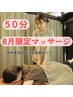 8月限定マッサージ　50分5500円→4400円　※施術者指名料は別途負担です