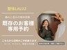 ★当店に通われているお客様専用ご予約クーポン★