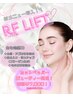 新メニュー【RFリフト】フェイスラインケアと肌育を同時に！¥22,000→¥7,700