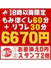 【夜18時以降限定:2】もみ60分リフレ30分+お着替え0円+スタンプ2倍♪