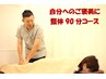 【限界疲労・徹底改善】自分へのご褒美にじっくり癒やす☆ 整体90分コース