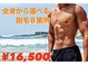 【男の全身脱毛】全身まるごと選べる8箇所　通常¥27,500→¥16,500