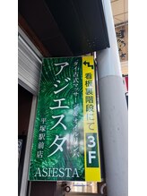 アジエスタ 平塚駅前店(ASIESTA)/お店看板