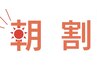 ［フリー担当］★朝割★10時ご予約ご来店で通常メニューから10%OFF！