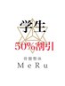 【学生様限定】超お得！全メニュー50% OFF クーポン