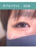 持ち重視☆ダブルフラット　60本