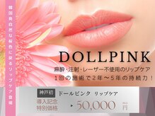 シエスタ(siesta)の雰囲気（黒ずみやくすみをなくし自然な桜色リップへ。(ドールピンク））