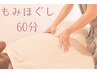 【当日限定】全身の疲労・ストレス解消◎もみほぐし60分〇スタッフ板倉担当　