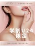 【学割U24】お試し美容鍼　電気2回（70分）11,900円→3,480円