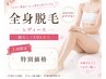 【レディ－ス】今月限定◇全身脱毛/顔なしVIOあり +全身美容液トリ－トメント