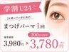 【学割U24】まつげパーマ 200円OFF♪