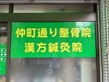仲町通り整骨院・漢方鍼灸院