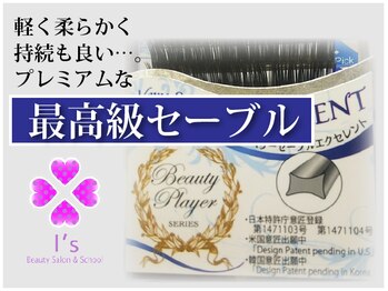 アイズ 深谷店(I's)/厳選されたエクステを使用!