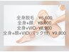 【脱毛】全身まるごと顔,VIO込み♪口コミ投稿なら22000円→8,800円(パック付)