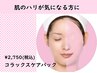 【艶肌！リフトUP◎】アドバンスコース＋コラックスケアパック★初回6050円