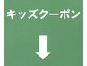 キッズ専用クーポン