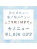 【ご来店３回まで】アイ・ネイル 全メニュー 1000円引き♪