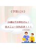 【学割U24】45分以上のメニューならどれでも！30％OFF♪