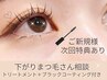 (新規様)【下がりまつ毛の方はこちら】 ビューラーパーマ+TR+BK　￥2500