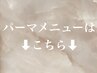 パーマメニューはこちらから↓