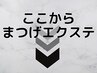 ここから先は【マツエク】