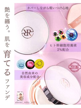 リシェル(Risheru)/ルビーセル正規取扱店